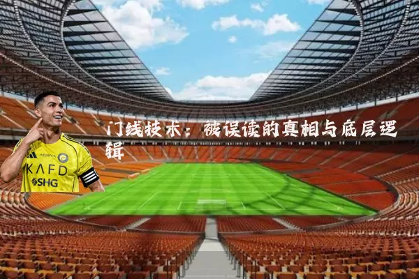 门线技术：被误读的真相与底层逻辑