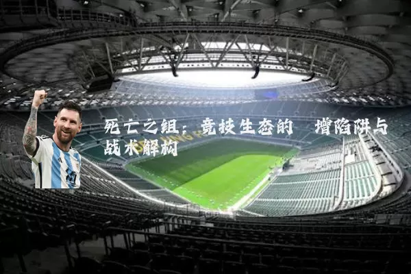 死亡之组:竞技生态的熵增陷阱与战术解构