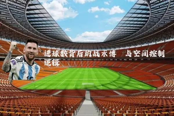 进球数背后的战术博弈与空间控制逻辑