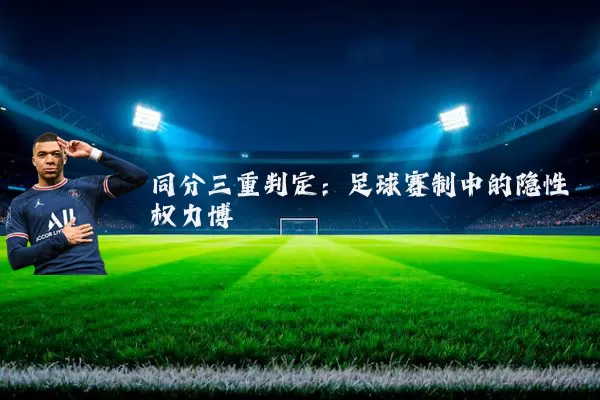 同分三重判定：足球赛制中的隐性权力博弈