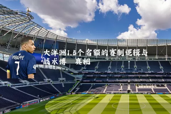 大洋洲1.5个名额的赛制逻辑与战术博弈真相