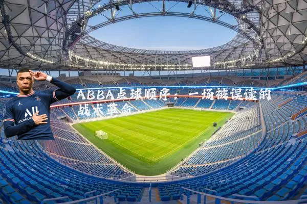 ABBA点球顺序:一场被误读的战术革命