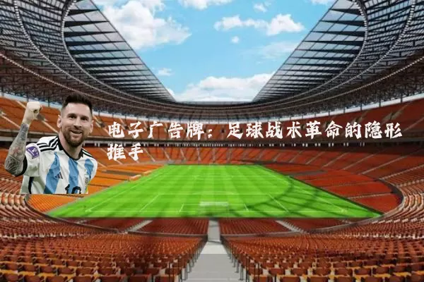电子广告牌:足球战术革命的隐形推手