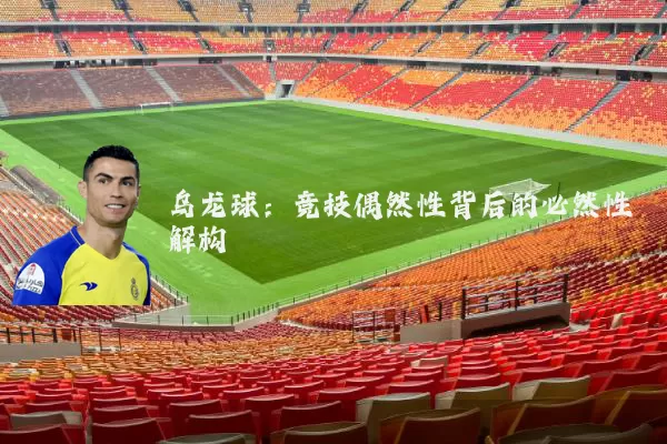 乌龙球:竞技偶然性背后的必然性解构
