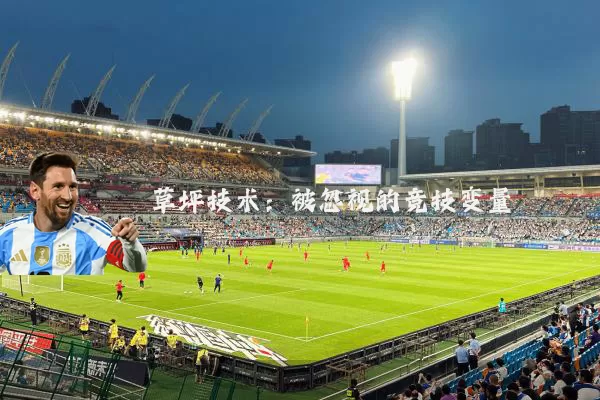 草坪技术：被忽视的竞技变量