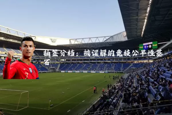 抽签分档：被误解的竞技公平性基石