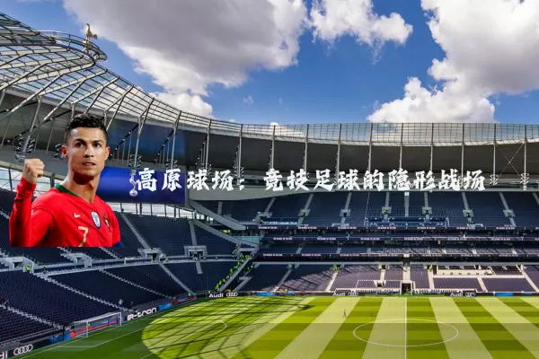 高原球场:竞技足球的隐形战场