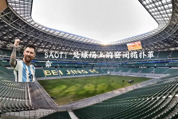 SAOT：足球场上的空间拓扑革命