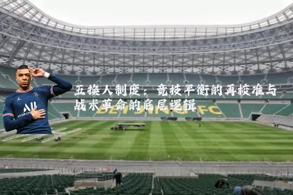 五换人制度：竞技平衡的再校准与战术革命的底层逻辑