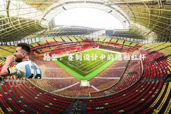 轮空:赛制设计中的隐形杠杆