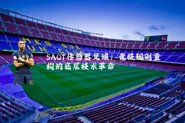SAOT传感器足球:竞技规则重构的底层技术革命